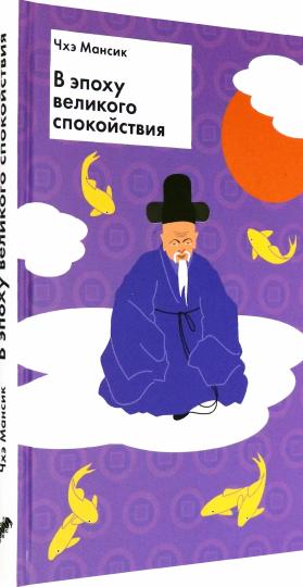 В эпоху великого спокойствия