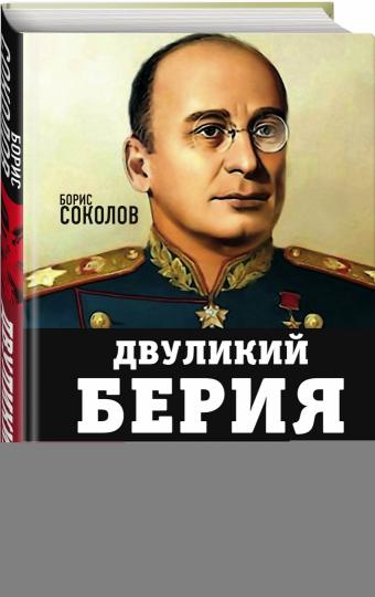 Двуликий Берия. За что его убили