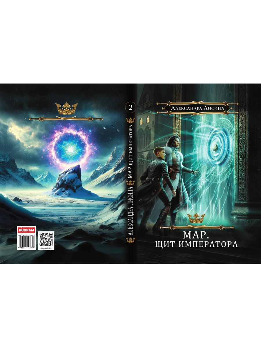 Мар. Слуга императора. Кн. 2: Щит императора