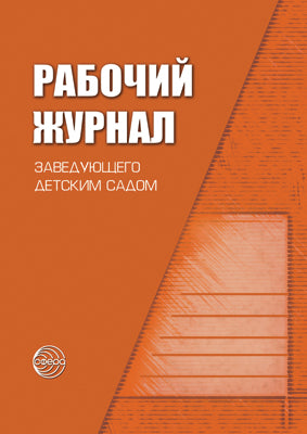 Рабочий журнал заведующего детским садом. 4-е изд., испр. и доп. Соответствует ФГОС ДО