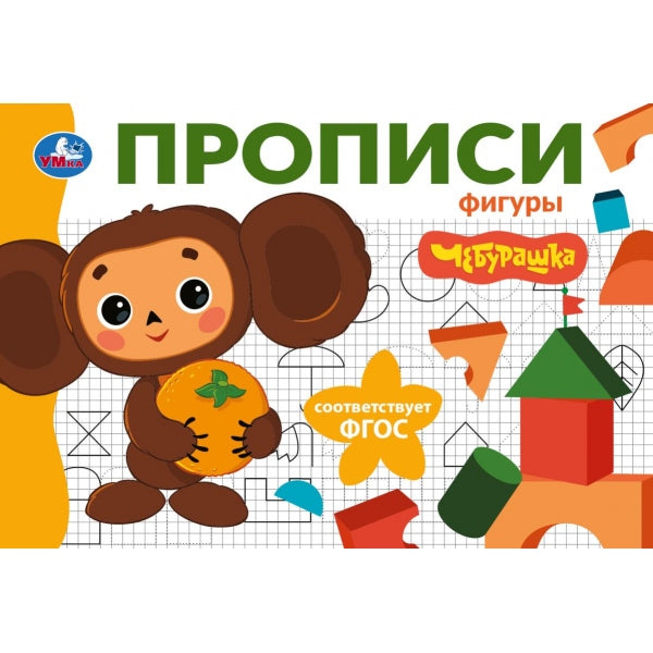 Фигуры. Чебурашка Золотая коллекция. Мои первые прописи. 205х140мм. Скрепка. 16 стр. Умка в кор.50шт