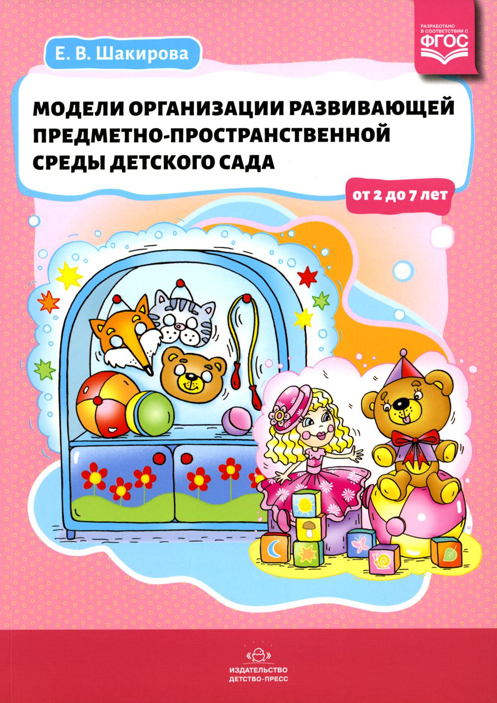 Шакирова. Модели организации развивающей предметно-пространственной среды детского сада от 2 до 7 лет. (ФГОС)