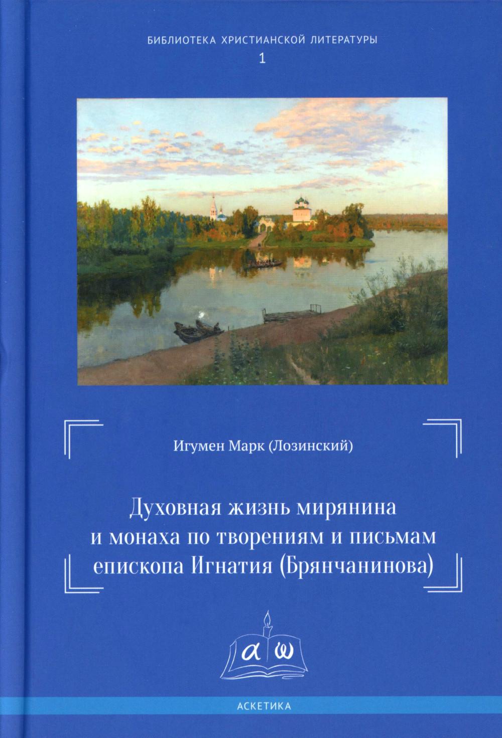 Духовная жизнь мирянина и монаха по творчеству и письмам епископа Игнатии (Брянчанинова)