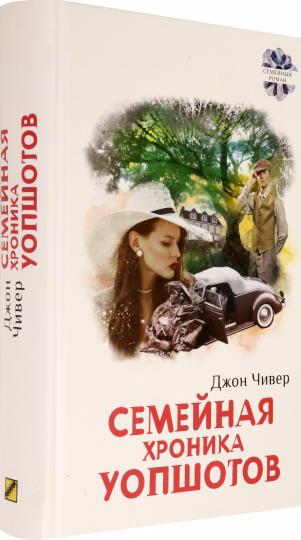 Семейная хроника Уопшотов; Скандал в семействе Уопшотов: романы