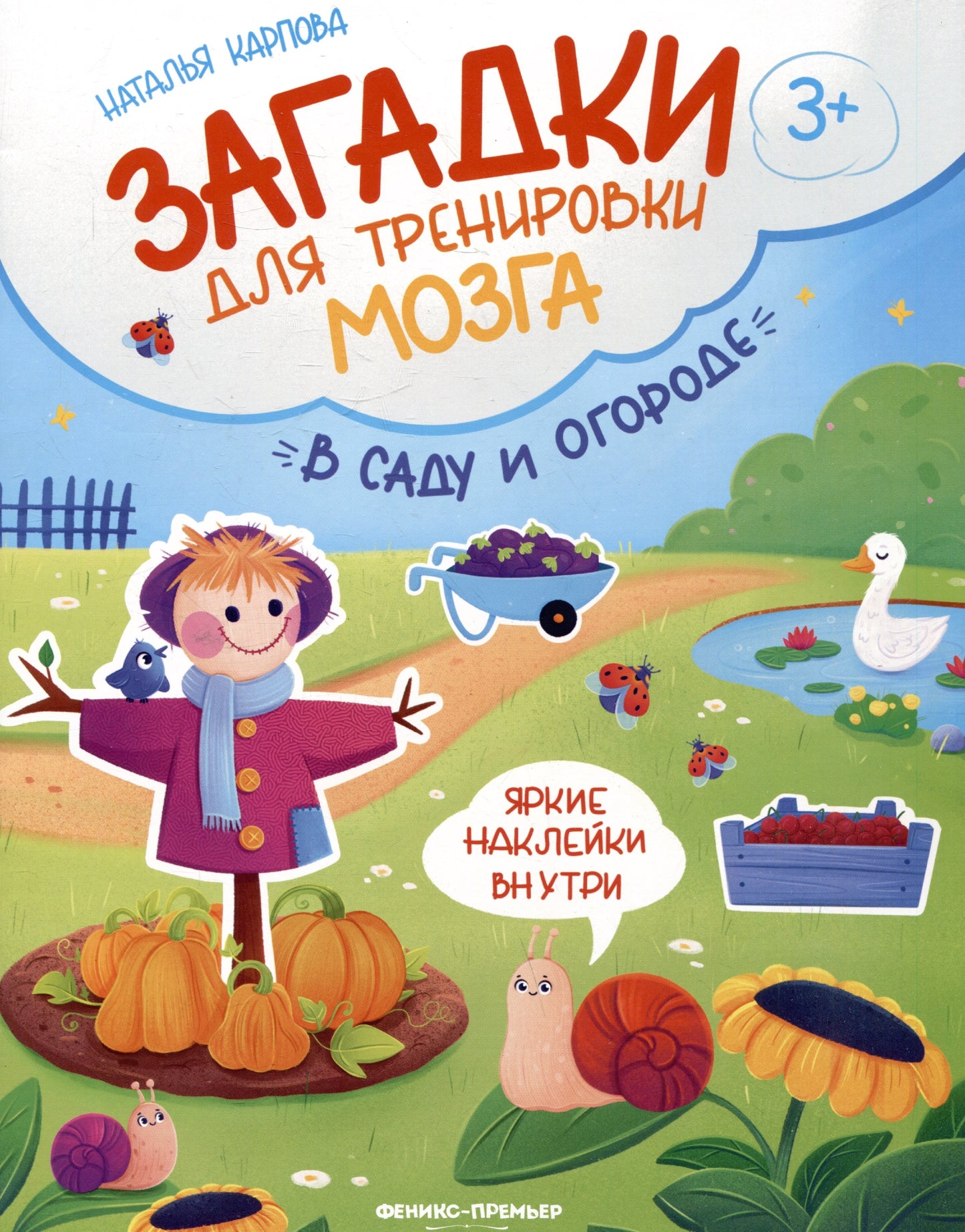 В саду и огороде: книжка с наклейками