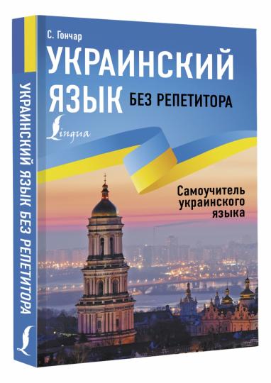 L'Ukraine est sans répétiteur. Самоучитель украинского языка