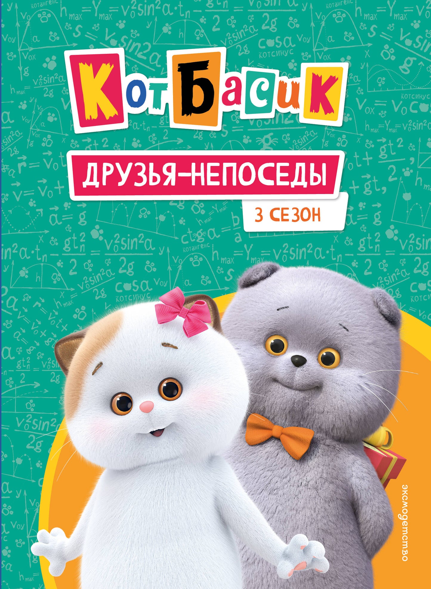 Кот Басик. Друзья-непоседы. 3 сезон