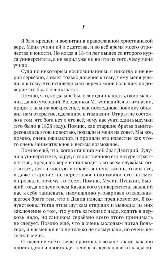 Исповедь. О жизни