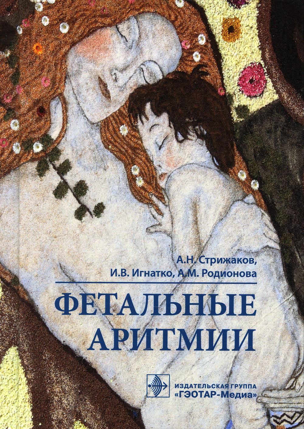 Фетальные аритмии / А. Н. Стрижаков, И. В. Игнатко, А. М. Родионова. — Москва : ГЭОТАР-Медиа, 2021. — 112 с. : ил.