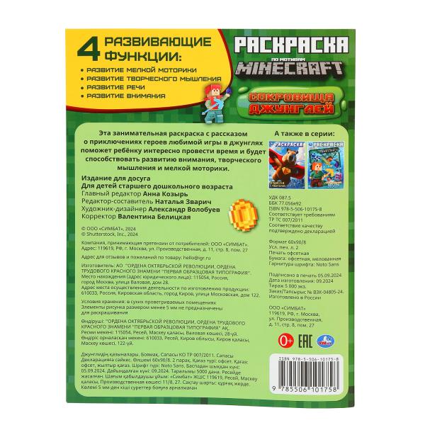 Сокровища джунглей. Раскраска по мотивам Майнкрафт. 214х290 мм. Скрепка. 16 стр. Умка в кор.50шт