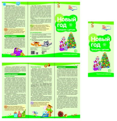 Буклет для родителей. Новый год. Празднуем с детьми. Методические рекомендации для родителей (разбор основных тем) к учебно-методическому пособию "Новый год. Празднуем с детьми"