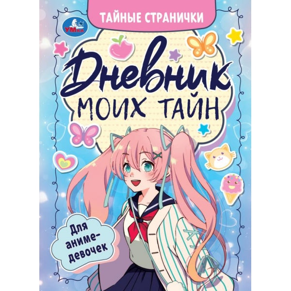 Je suis prêt à l'animer. Тайные странички.145х200 мм. 7БЦ. 64 pièces. Умка в кор.50шт