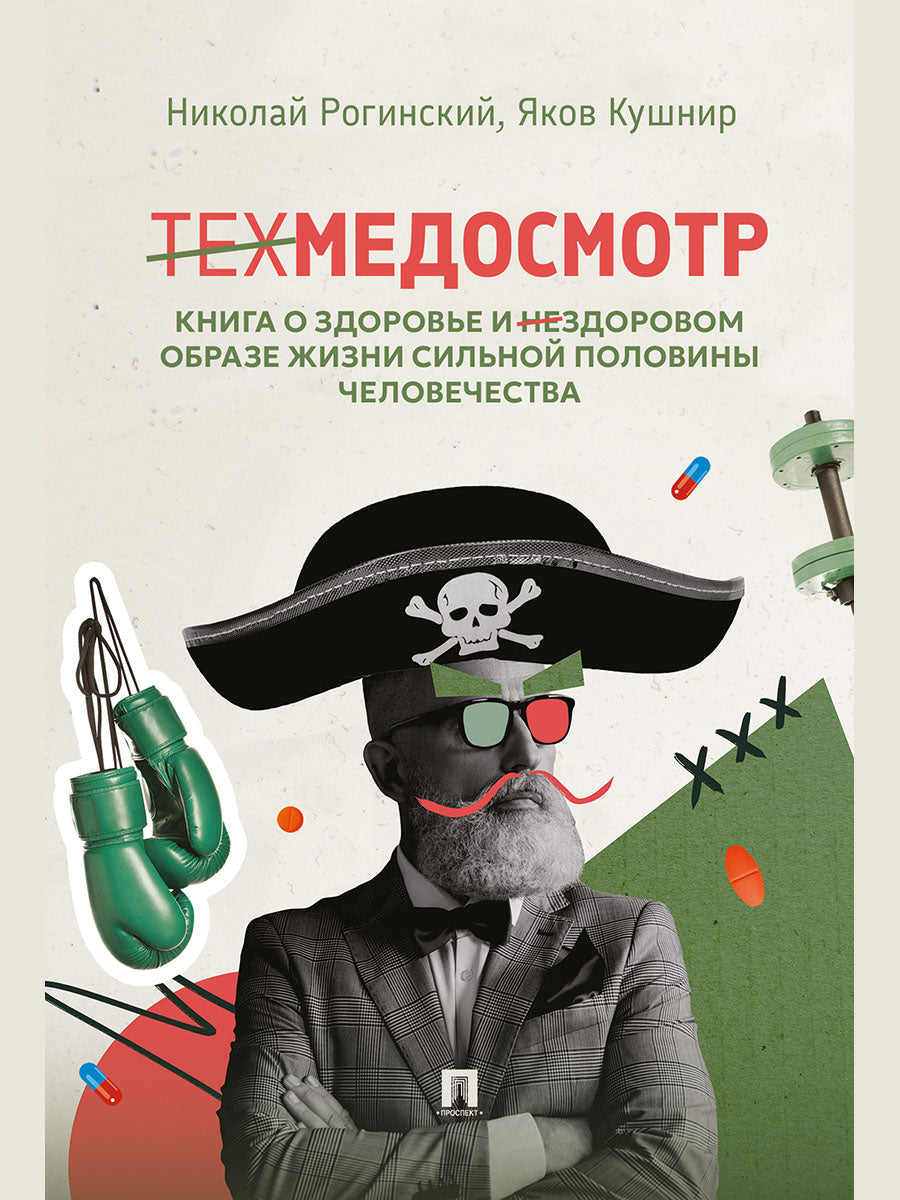 Техмедосмотр. Книга о здоровье и нездоровом образе жизни сильной половины человечества.-М.:Проспект,2026..