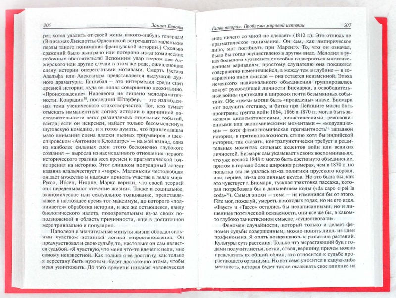 Закат Европы: Очерки морфологии мировой истории. Том 1. Образ и действительность