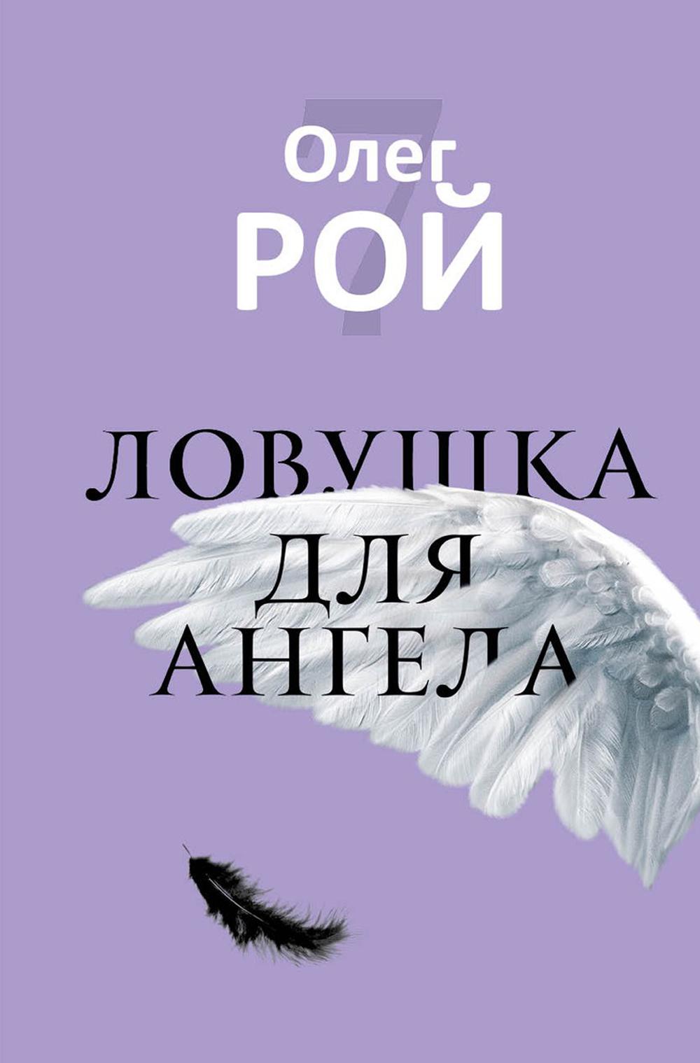 Ловушка для ангела. Рой О.Ю.