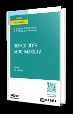 ПСИХОЛОГИЯ БЕЗОПАСНОСТИ 2-е изд. Учебник для вузов