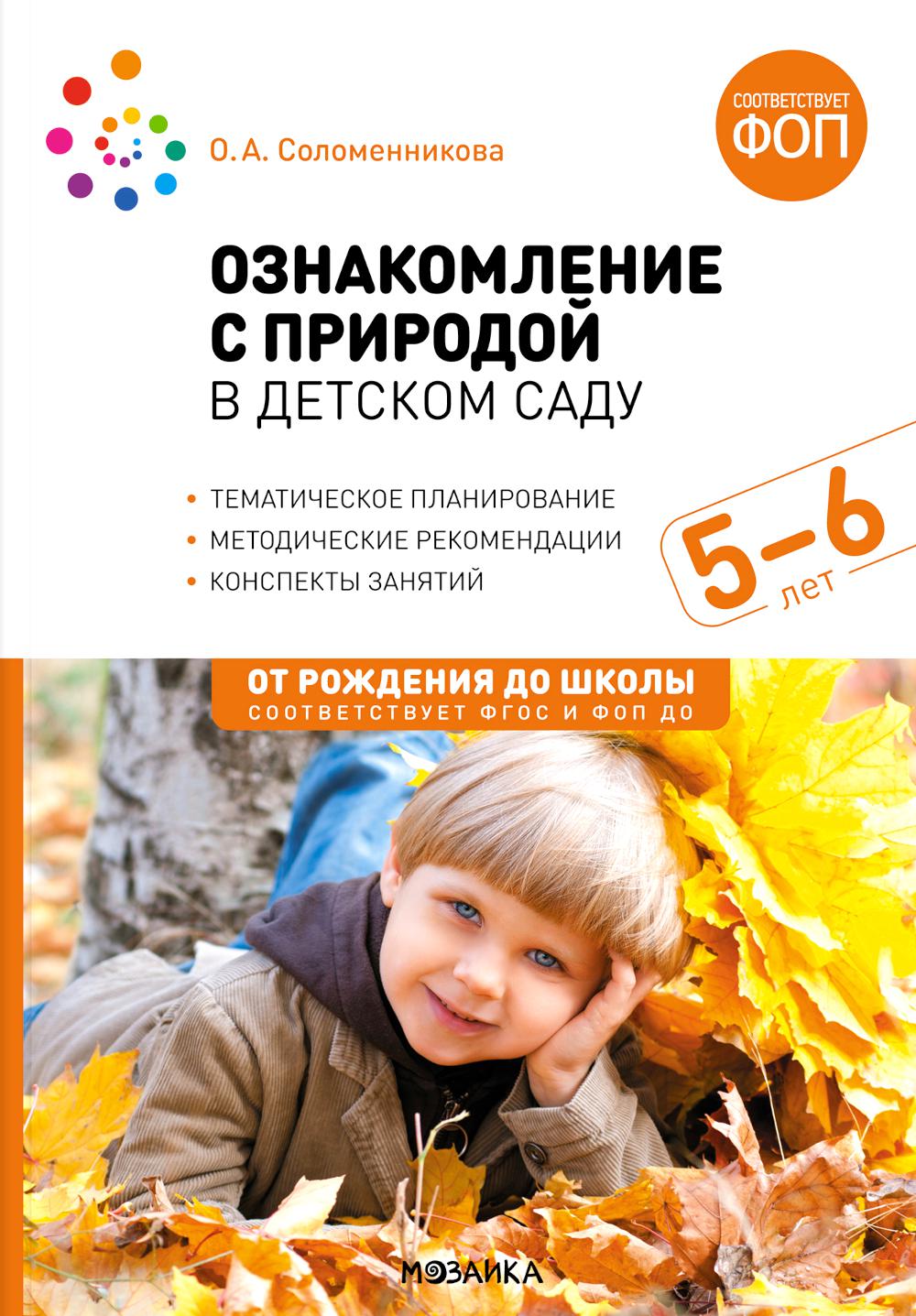 Ознакомление с природой в детском саду. 5-6 лет. Старшая группа. ФГОС, ФОП