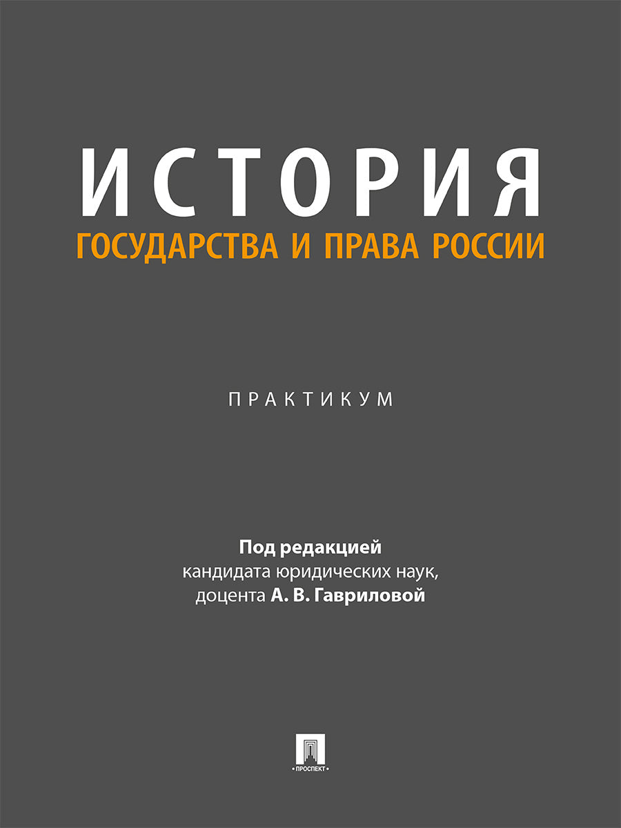 История государства и права России. Практикум.-М.:Проспект,2026.
