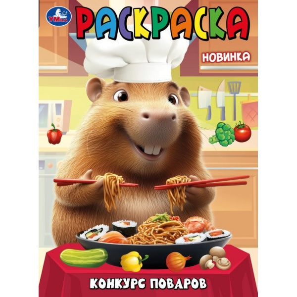 Конкурс поваров. Раскраска. 214х290 мм. Скрепка. 16 стр. Умка в кор.50шт