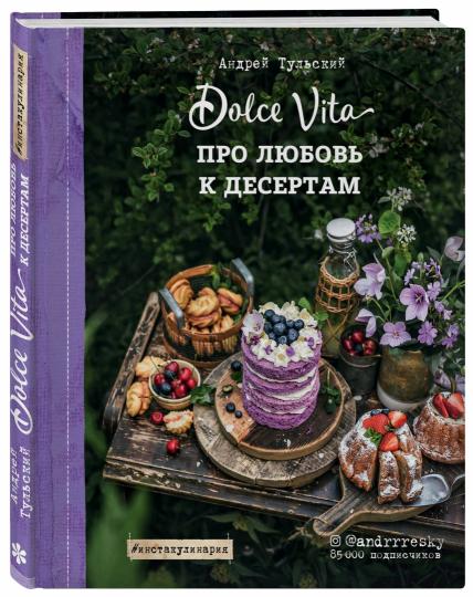 Про любовь к десертам. Сладкая жизнь