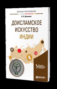Доисламское искусство Индии. Учебное пособие для вузов