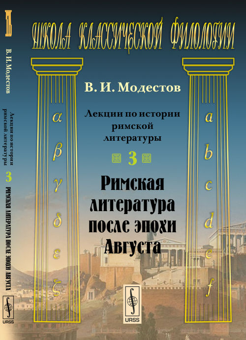 Лекции по истории римской литературы. Часть 3. Римская литература после эпохи Августа