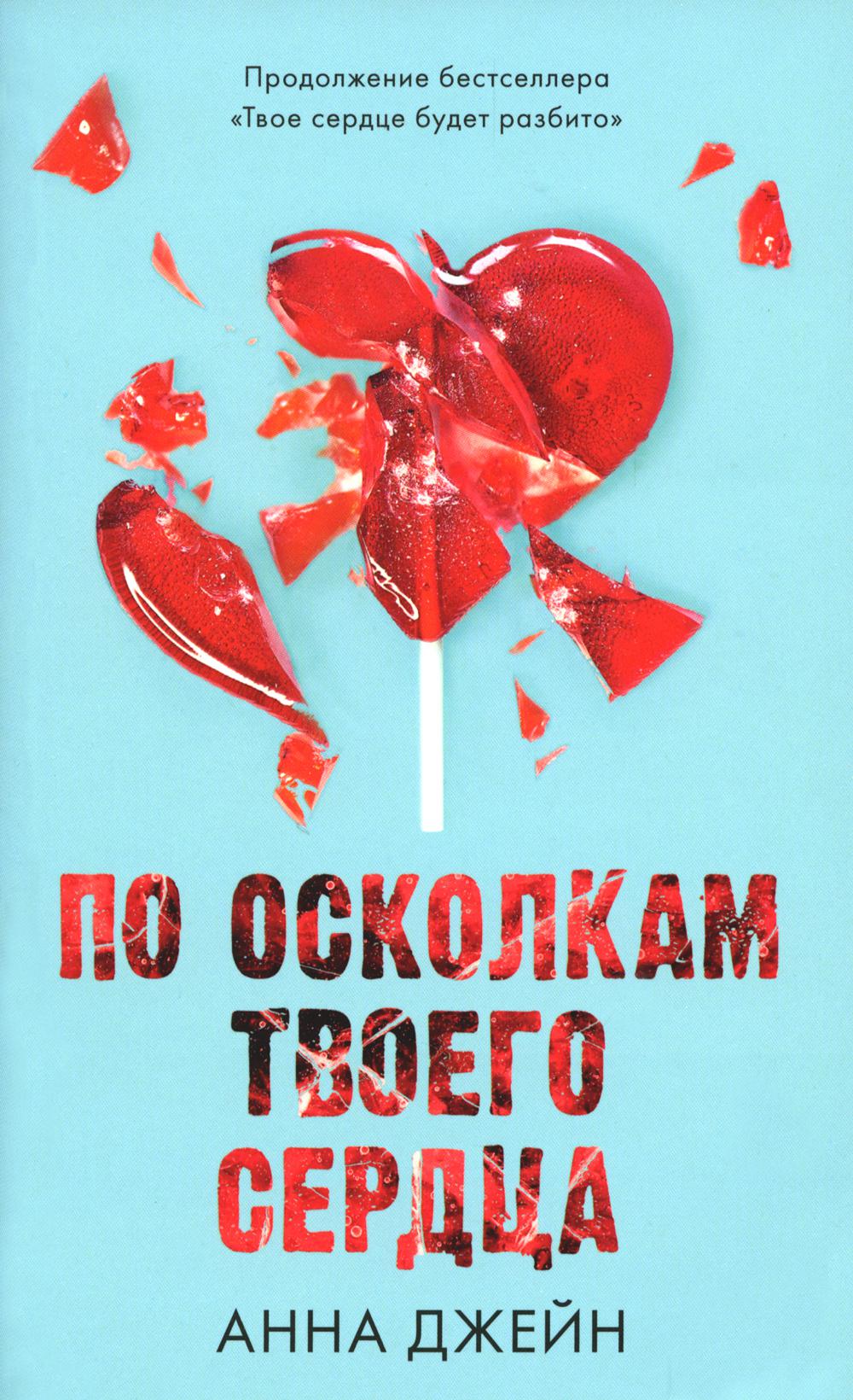 Романы Анны Джейн. По осколкам твоих сердец/Джейн А.