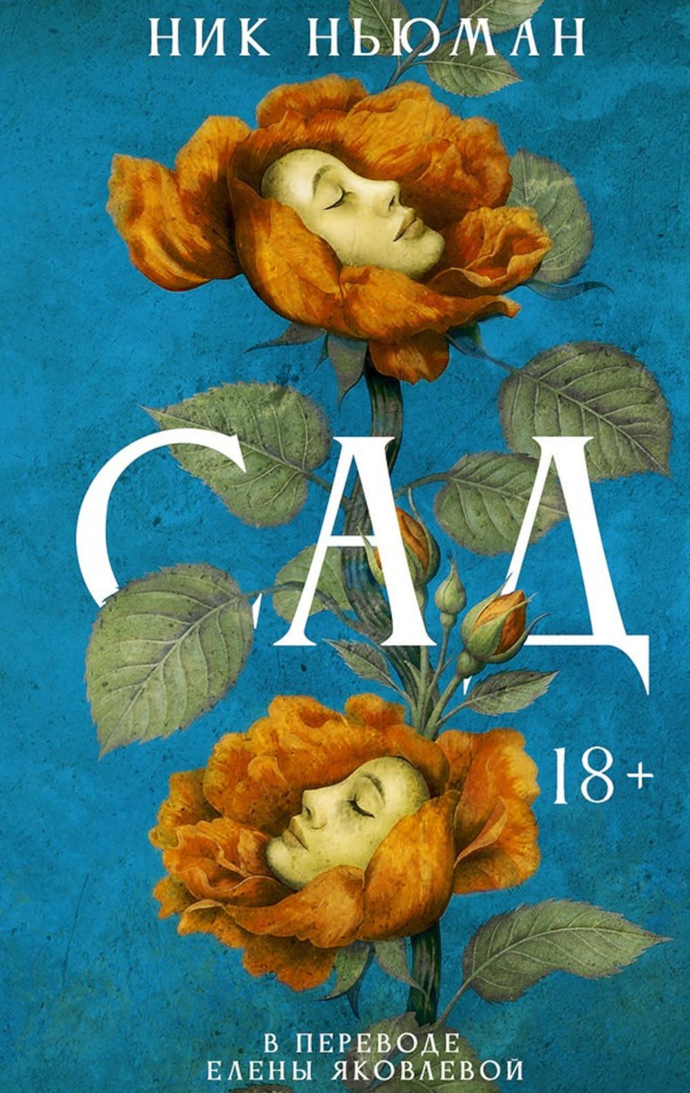 Сад. Ньюман Н.