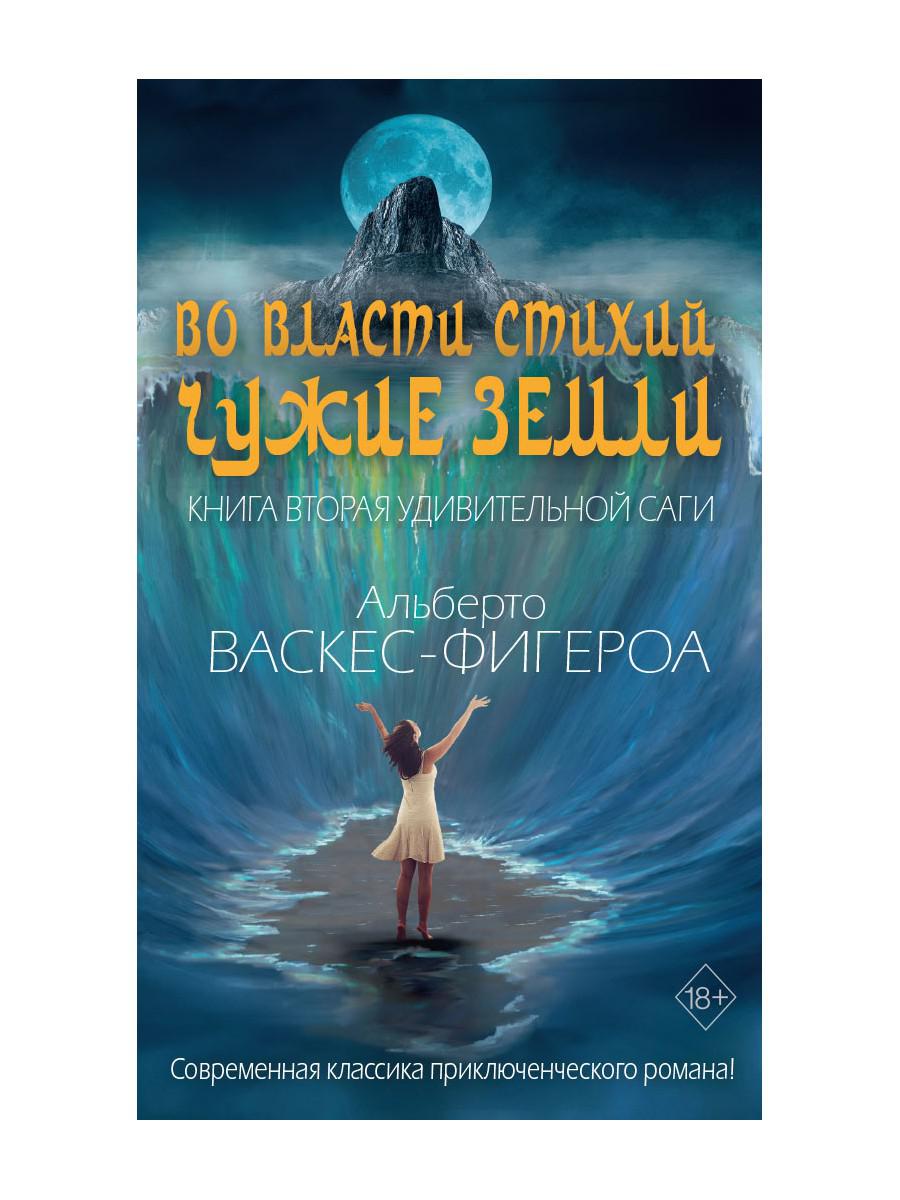 Во власти стихий. Кн. 2: Чужие земли. Васкес-Фигероа А.