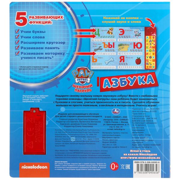 Говрящая азбука. Щенячий Патруль (30 зв. кн. компакт). 213х235мм, 10стр. Умка в кор.20шт