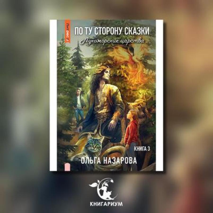 По ту сторону сказки. Лукоморские царства. Кн. 3