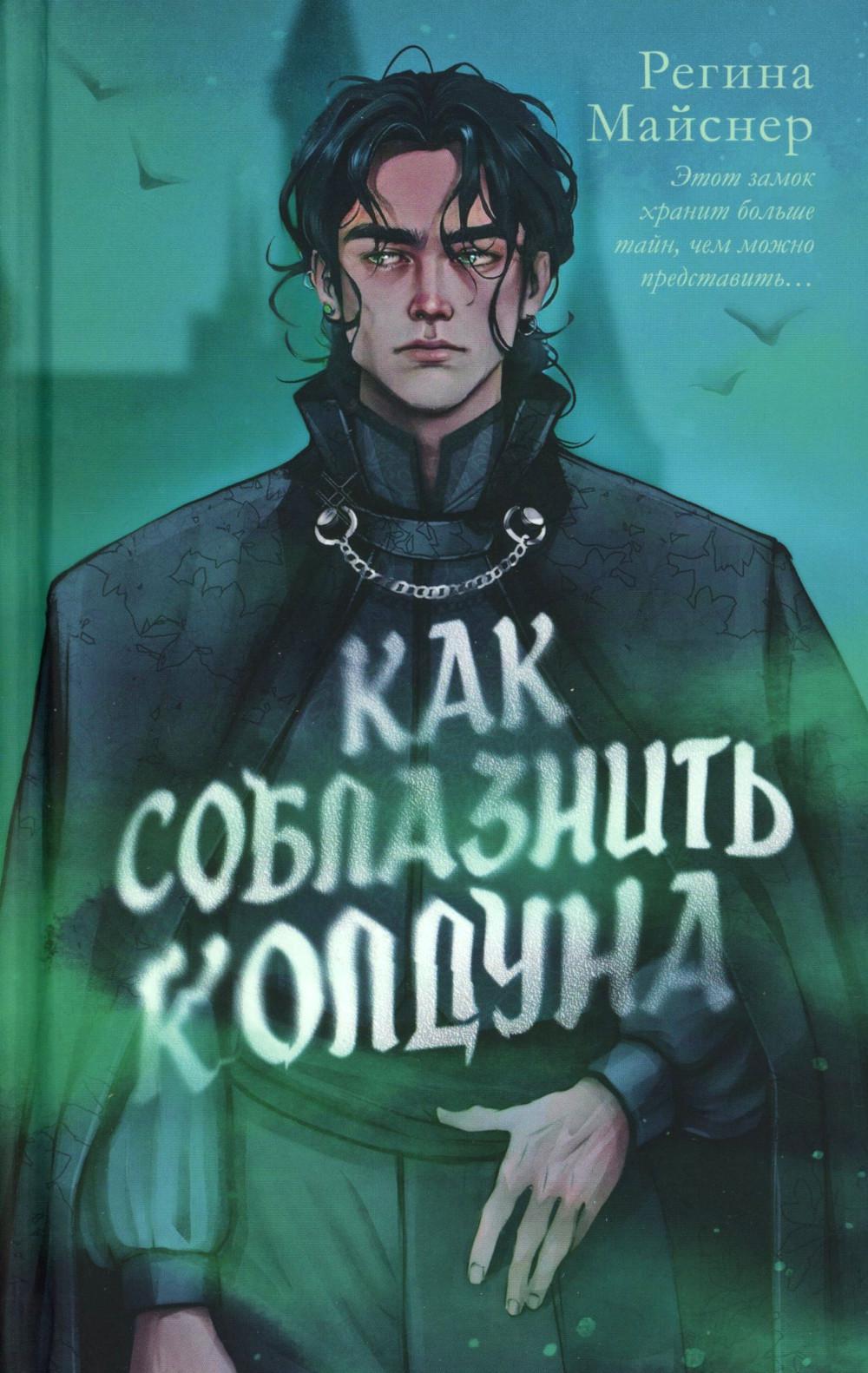 #trendbooks_magic. Как соблазнить колдуна
