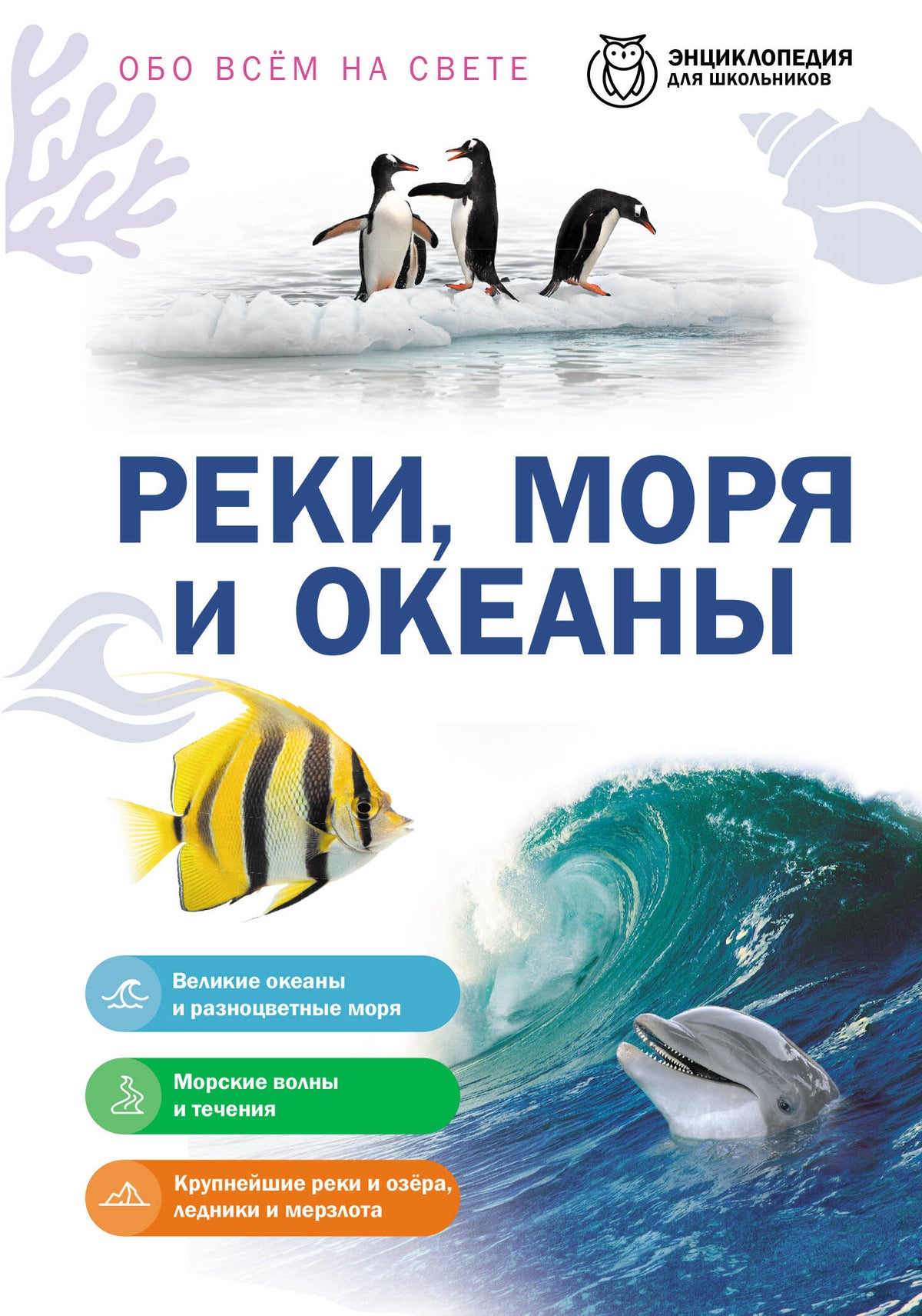 Реки, моря и океаны