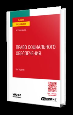ПРАВО СОЦИАЛЬНОГО ОБЕСПЕЧЕНИЯ 3-е изд., пер. и доп. Учебное пособие для вузов