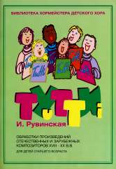 Тутти - 2. И. Рувинская.Обработки произведений отечественных и зарубежных композиторов XVIII-XX вв: Для детей старшего возраста. — Москва : Музыка. — 72 с.; 60х90/8. — (Библиотека хормейстера детского хора). — EAN 9790660062432 (в обл.)