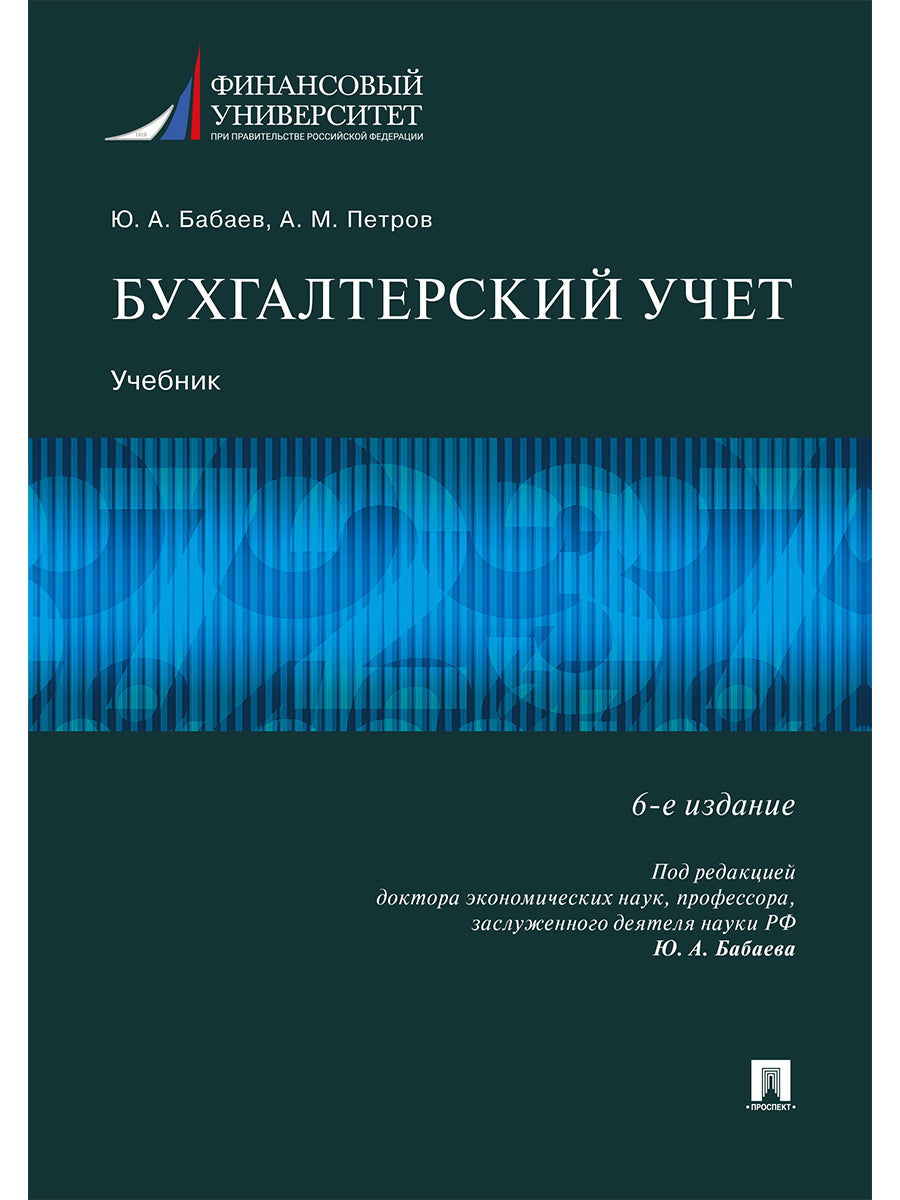 Бухгалтерский учет.Уч.-6-е изд., перераб. и доп.-М.:Проспект,2024. /=244695/