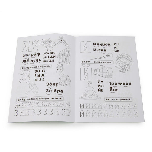 М.А.Жукова. Букварь. (Раскраска с прописями малый формат). Формат: 145х210мм. 16стр. Умка в кор.50шт