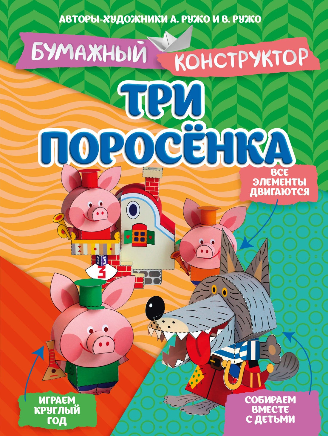 Три поросёнка