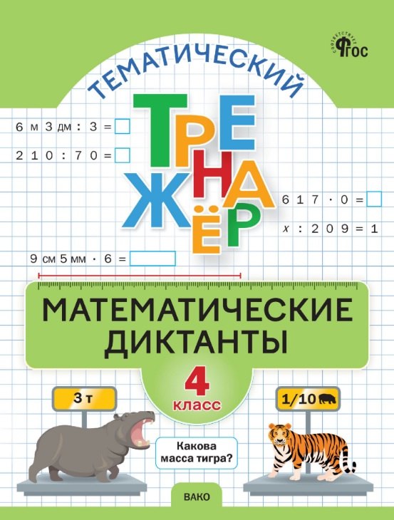 ТТр Математические диктанты 4 кл. Тематический тренажер (ФГОС) /Дмитриева