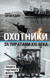 Охотники за пиратами ХХI. Защита торгового флота