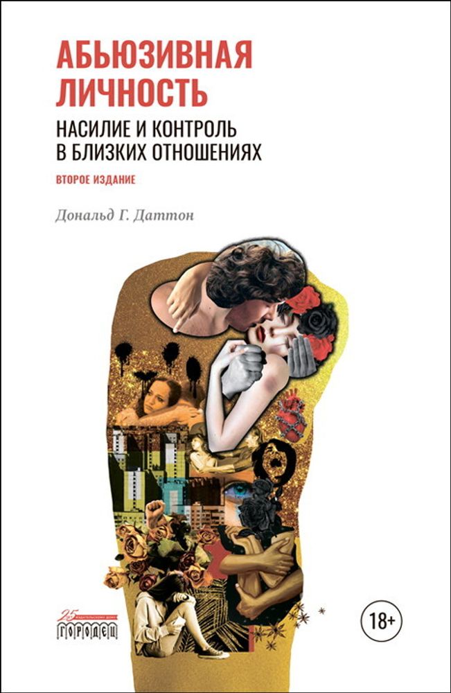 Абьюзивная личность. Насилие и контроль в близких отношениях, Дональд Г. Даттон, Городец 2022