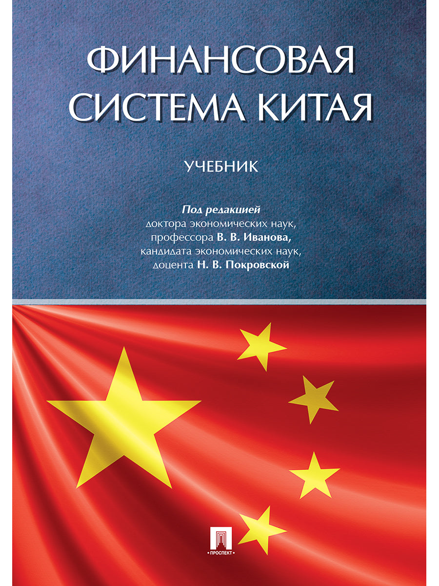 Финансовая система Китая.Уч.-М.:Проспект,2025. /=246690/
