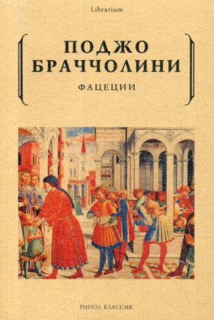 Рип.КнШкаф.Фацеции(анекдот эпохи Ренессанса)