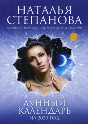 Лунный календарь на 2020 год. Степанова Н.И.
