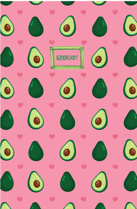 Тетрадь в твердом переплете. Авокадо. А5, 120 стр