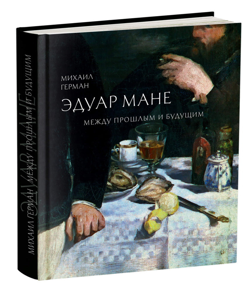 ЭДУАР МАНЕ. Между прошлым и будущим.