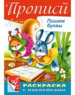 Прописи с наклейками.*БЦП.Пишем буквы