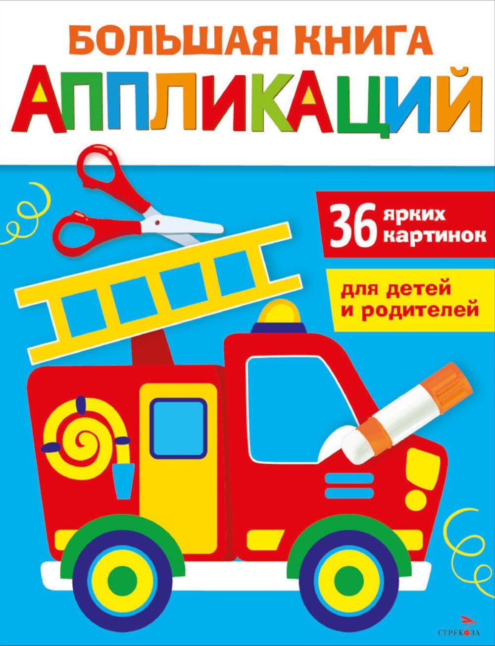 Большая книга аппликаций. Пожарная машина. Выпуск 3