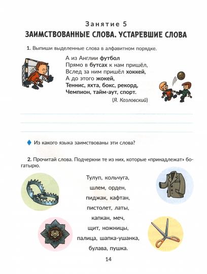 Коррекционная тетрадь. Коррекционно-развивающие занятия: Логопедия 4 класс. / Емельянова.