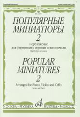 Популярные миниатюры — 2 : переложение для фортепиано, скрипки и виолончели. Партитура и голоса
